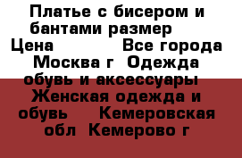 Платье с бисером и бантами размер 48 › Цена ­ 4 500 - Все города, Москва г. Одежда, обувь и аксессуары » Женская одежда и обувь   . Кемеровская обл.,Кемерово г.